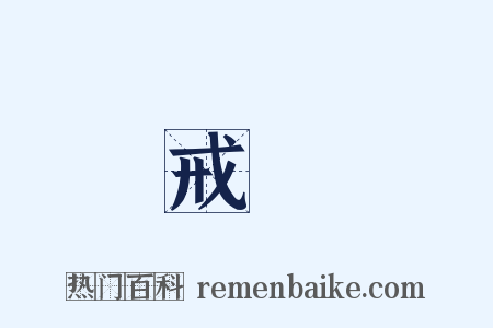 戒體是什么意思的图片